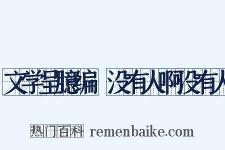 文学呈臆编·没有人啊没有人是什么意思的图片
